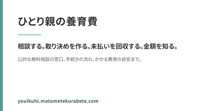 「ひとり親の養育費」の紹介画像。相談する・取り決めを作る・未払いを回収する・金額を知る